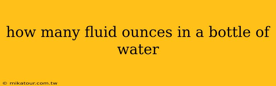 how many fluid ounces in a bottle of water