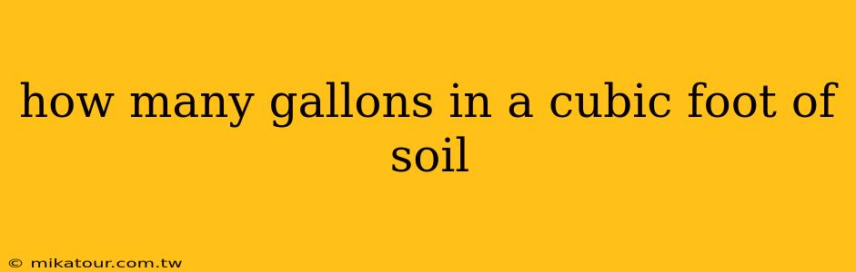 how many gallons in a cubic foot of soil