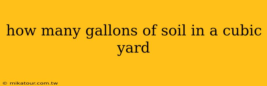 how many gallons of soil in a cubic yard