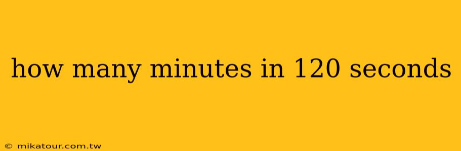 how many minutes in 120 seconds