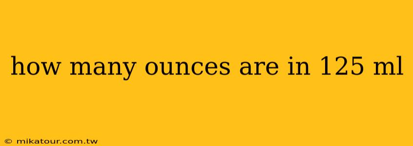 how many ounces are in 125 ml