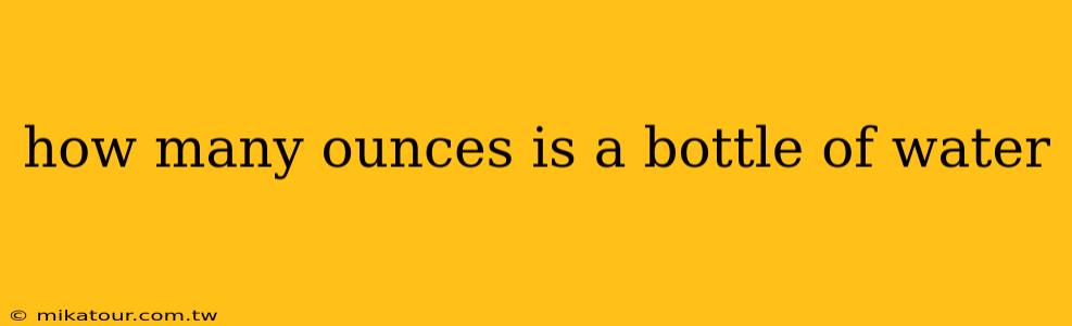 how many ounces is a bottle of water