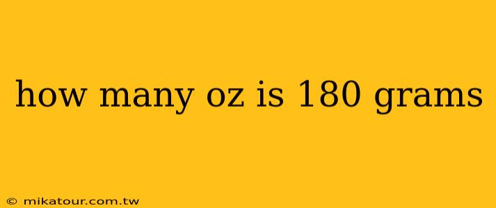 how many oz is 180 grams