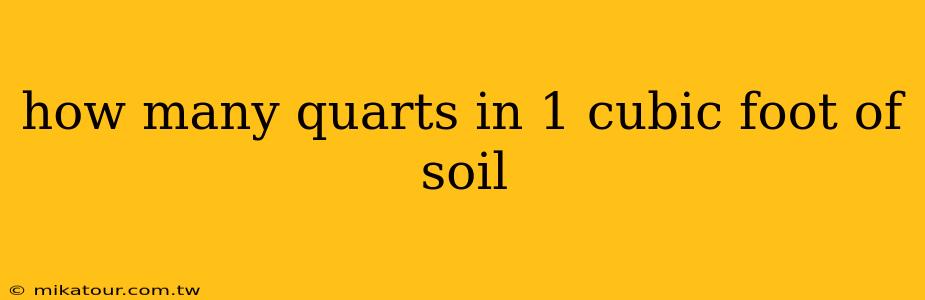 how many quarts in 1 cubic foot of soil