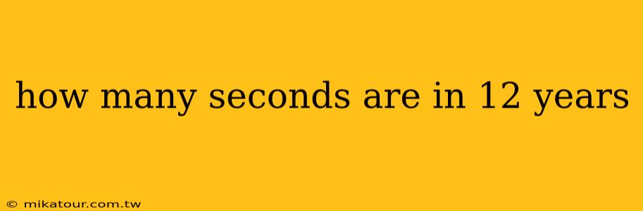 how many seconds are in 12 years