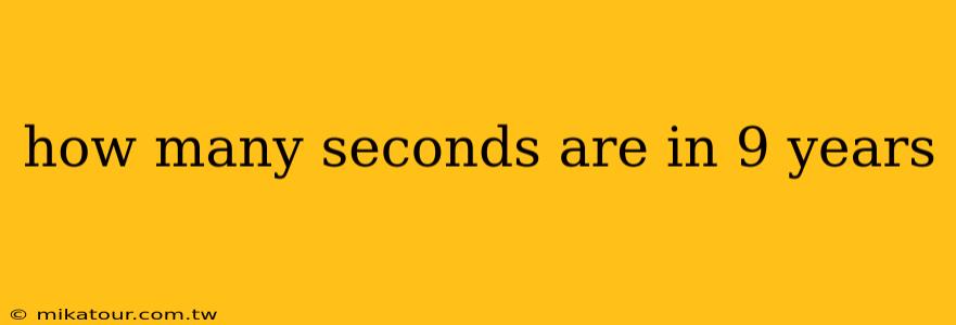 how many seconds are in 9 years