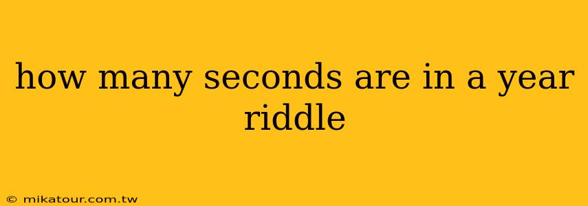 how many seconds are in a year riddle