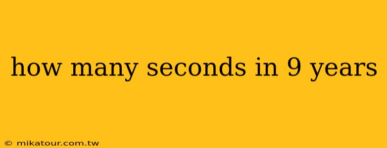 how many seconds in 9 years