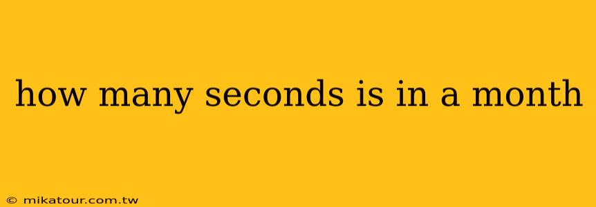 how many seconds is in a month