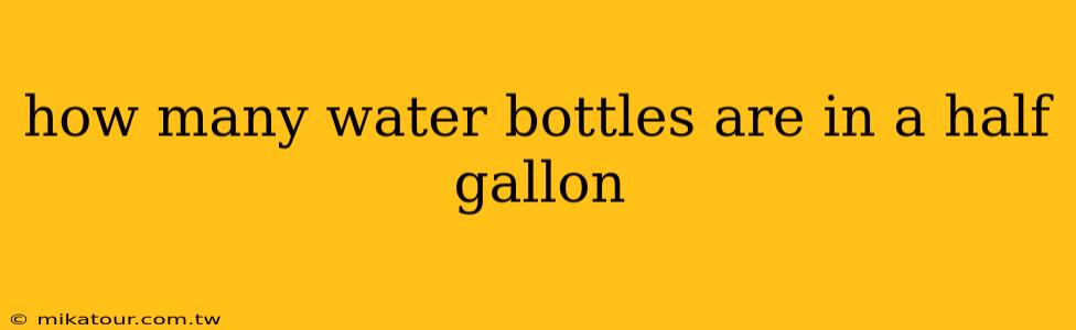 how many water bottles are in a half gallon