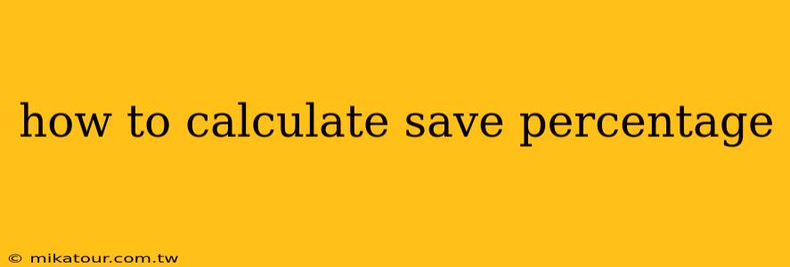 how to calculate save percentage