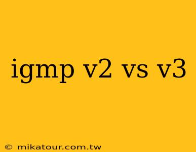 igmp v2 vs v3