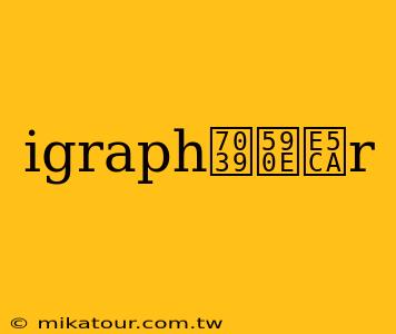 igraph瀹夎r