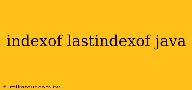 indexof lastindexof java