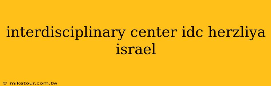 interdisciplinary center idc herzliya israel