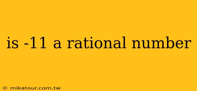 is -11 a rational number