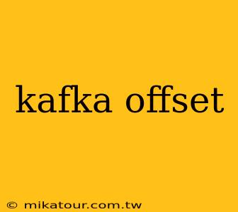 kafka offset