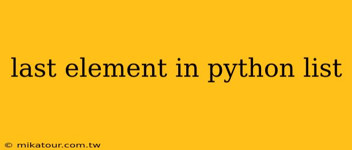 last element in python list