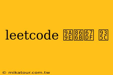 leetcode 骞虫柟 鍜