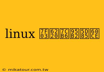 linux 缃戠粶閲嶅惎