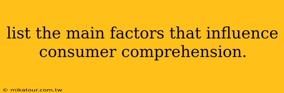 list the main factors that influence consumer comprehension.