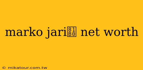 marko jari膰 net worth