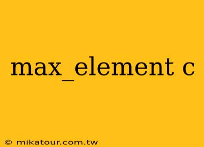 max_element c