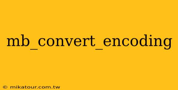 mb_convert_encoding