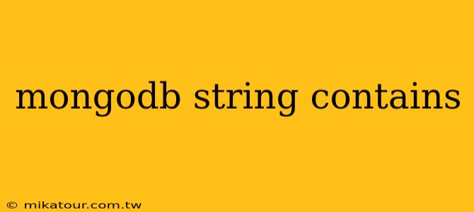 mongodb string contains