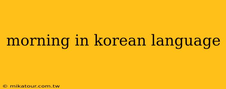 morning in korean language