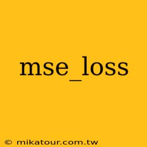 mse_loss