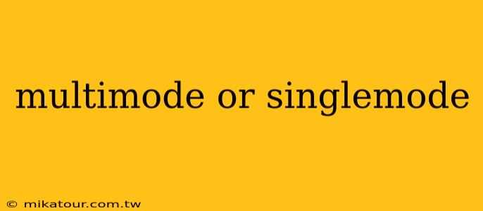 multimode or singlemode