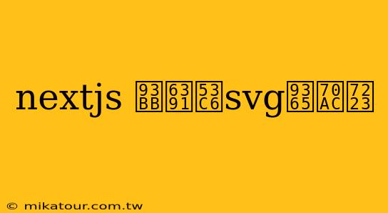 nextjs 鎻掑叆svg鍥炬爣