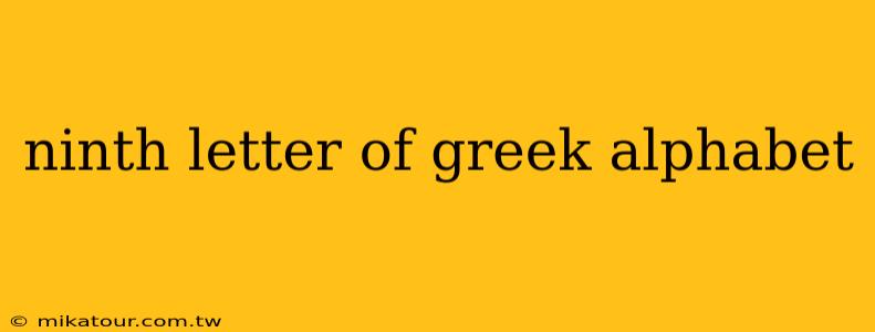 ninth letter of greek alphabet