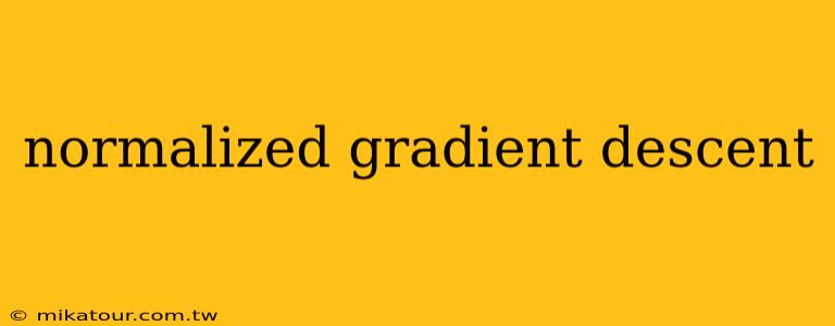 normalized gradient descent