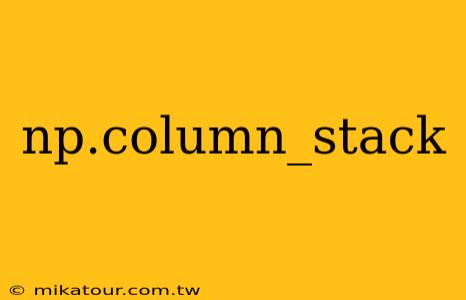 np.column_stack