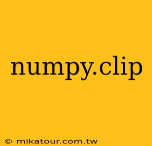 numpy.clip