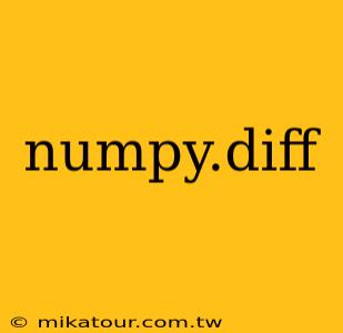 numpy.diff