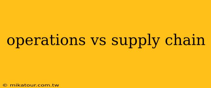 operations vs supply chain