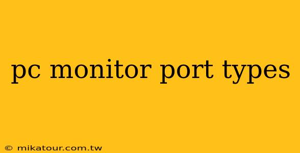 pc monitor port types