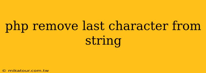 php remove last character from string