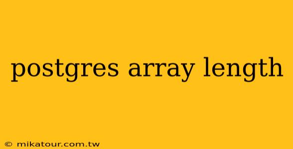 postgres array length