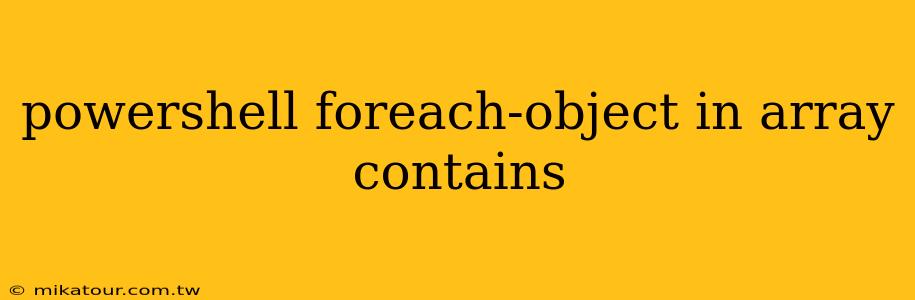 powershell foreach-object in array contains