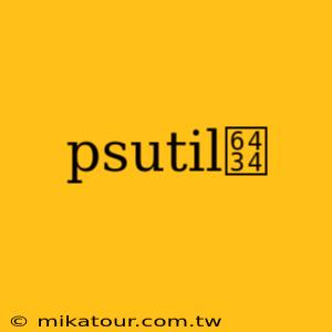 psutil搴