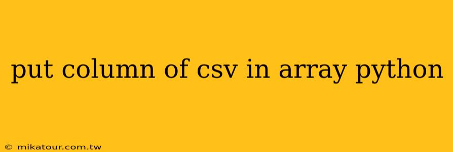 put column of csv in array python
