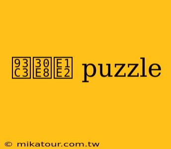 鏃ヨ puzzle