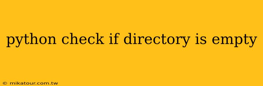 python check if directory is empty