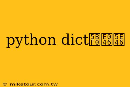 python dict寰幆