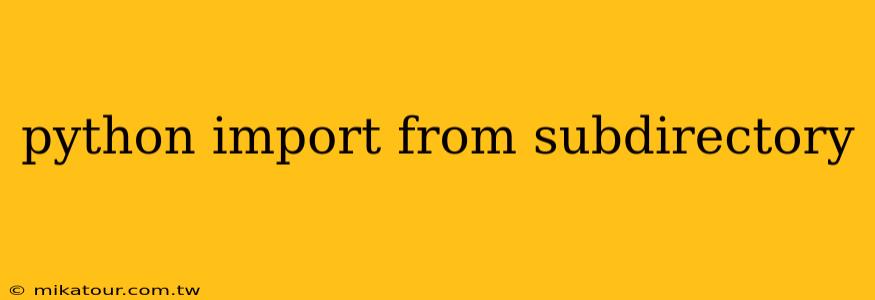 python import from subdirectory