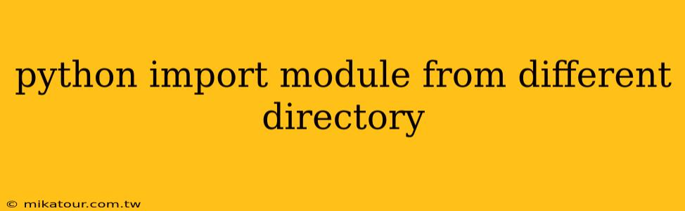 python import module from different directory